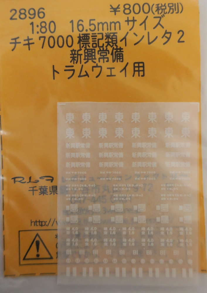チキ7000標記類インレタ(2)　新興常備 トラムウェイ用の画像