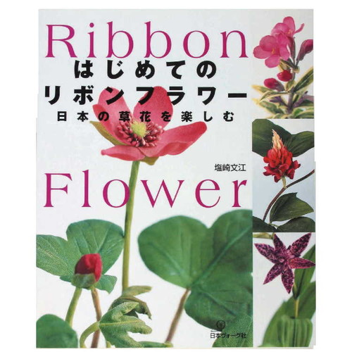 はじめてのリボンフラワー 日本の草花を楽しむ 日本ウﾞォーグ社 塩崎 文江著 #0の画像