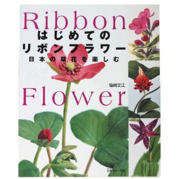 はじめてのリボンフラワー 日本の草花を楽しむ 日本ウﾞォーグ社 塩崎 文江著 #0画像