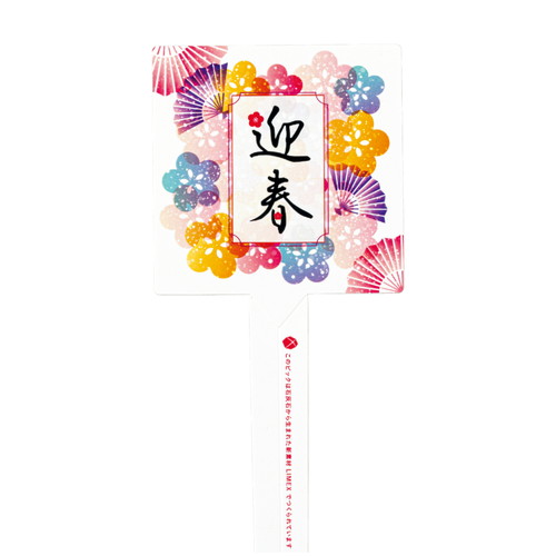 LIMEX・ピック 約8X29CM/24枚 15 迎春の画像