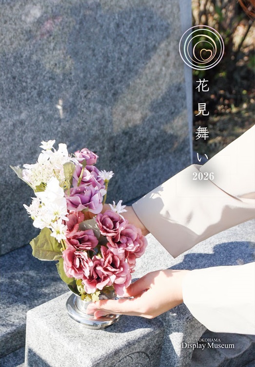 おもい花2026
