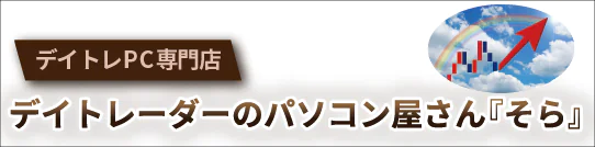 デイトレーダーのパソコン屋さん『そら』 