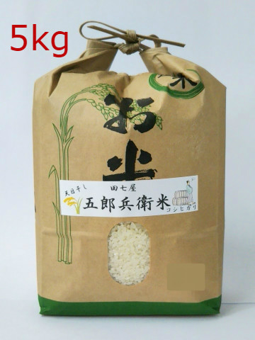 天日干し！五郎兵衛米 令和6年産 5kg | 田七屋オンラインショップ