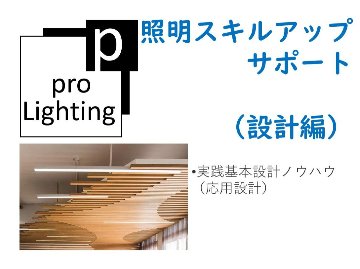 照明スキルアップサポートプラン　-プロフェッショナル-画像