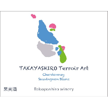 【白】たかやしろファーム　たかやしろテロワール アートブラン NVの画像
