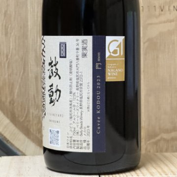 【赤】111VINEYARD 111ヴィンヤード　キュベ鼓動 mon 門 2023の画像