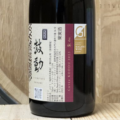 【赤】111VINEYARD 111ヴィンヤード　キュベ鼓動 syu 朱 2023の画像