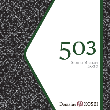 【赤】ドメーヌコーセイ　プライムシリーズ メルロ 503 塩尻 2023の画像