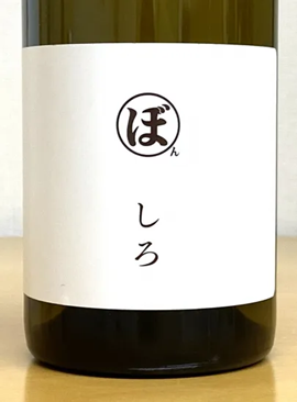 長野県内のお客様限定でお願いします！/【白】ぼんじゅーる農園　ぼん・と・たーぶる しろ 2024の画像