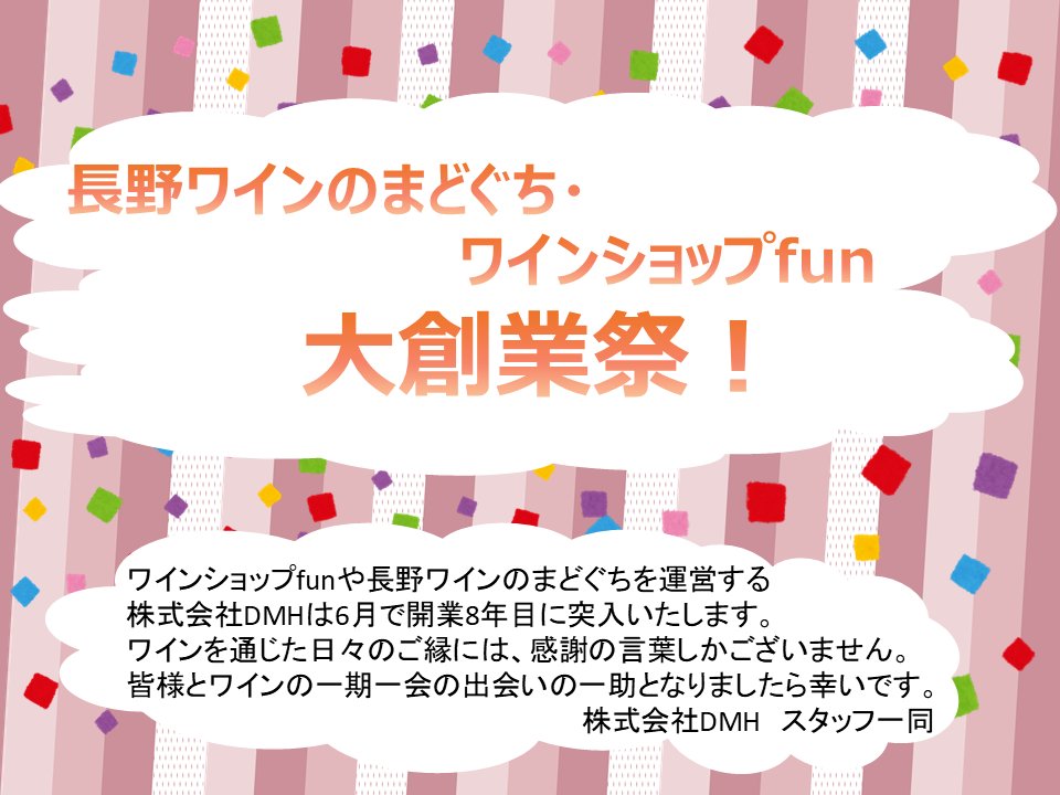 竹！/【送料無料】創業祭！ワインショップfunの日本ワイン福袋2026【数量限定】の画像