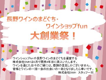 松！/【送料無料】創業祭！ワインショップfunの日本ワイン福袋2026【数量限定】の画像