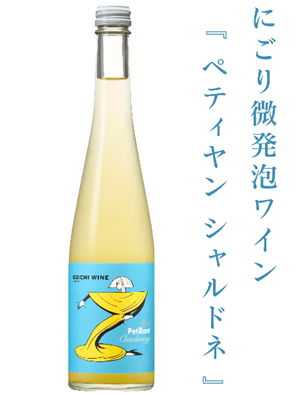 【微発泡】五一わいん　デフィヴァン ペティヤン シャルドネ NV 500mlの画像