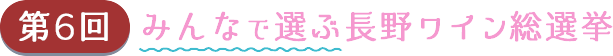 第6回!みんなで選ぶ長野ワイン総選挙!