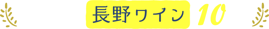おすすめ長野ワイン10選!