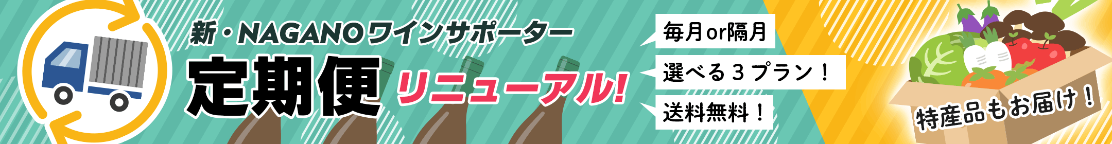 ワインショップfun定期便 ～NAGANOワインサポーター～