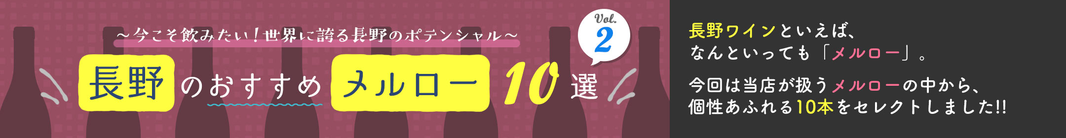 ～今こそ飲みたい！世界に誇る長野のポテンシャル～ 長野のおすすめメルロー10選