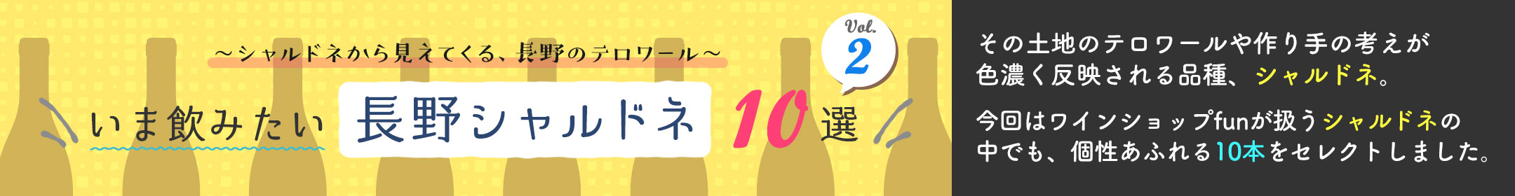 ～シャルドネから見えてくる長野のテロワール～ いま飲みたい長野シャルドネ10選 vol.2
