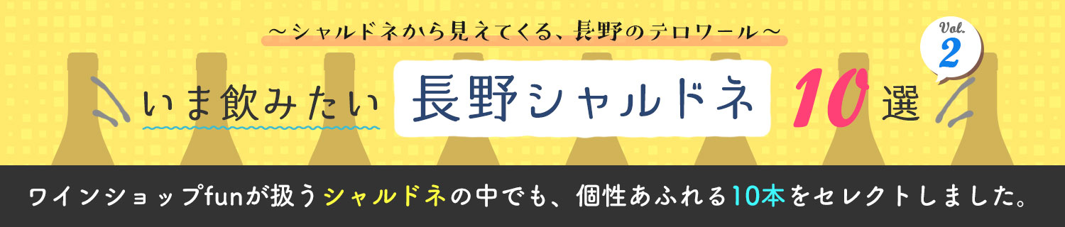 ～シャルドネから見えてくる長野のテロワール～ いま飲みたい長野シャルドネ10選 vol.2
