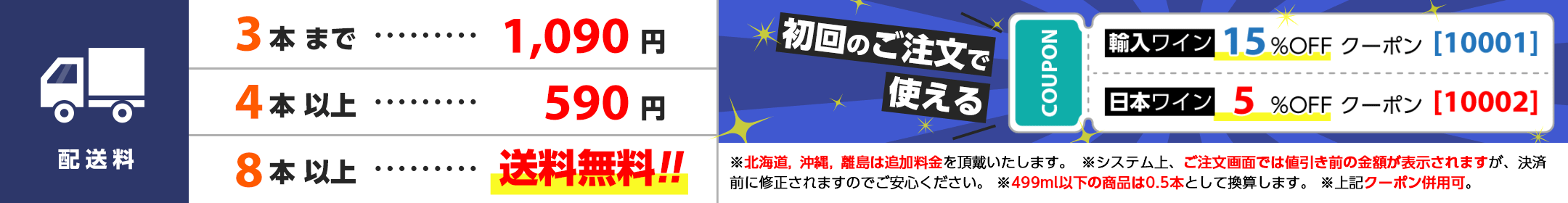 4本以上……￥400引き / 8本以上……送料無料 / 12本以上……送料無料&￥600引き
