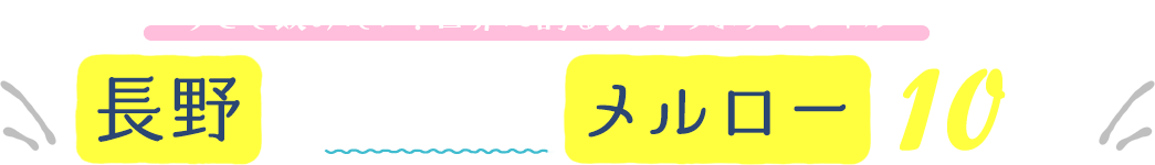 長野のおすすめメルロー10選