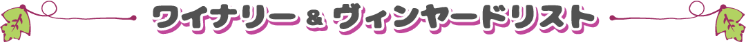 ワイナリー一覧