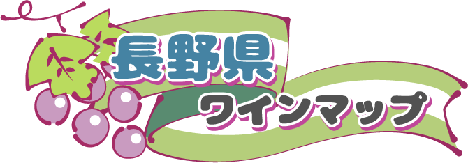 長野県ワインマップ