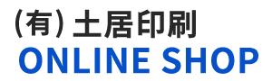 土居印刷　オンラインショップ