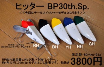 ヒッター BP30th.Sp.の画像