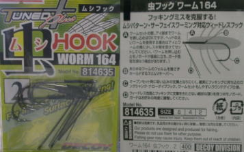 虫フック（WORM164）の画像