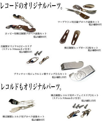 レコード、レコルドオリジナルパーツの画像