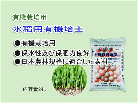 有機専用　水稲培土の画像