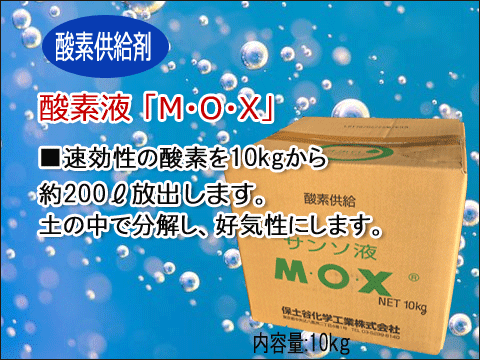酸素供給液「M・O・X」画像