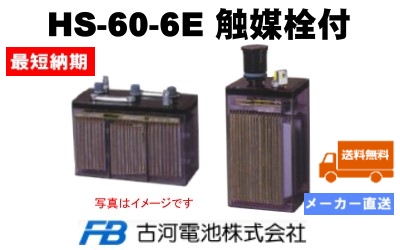 HS-60-6E触媒栓付 【古河電池】据置鉛蓄電池HS形（バッテリー） 6V 60Ahの画像