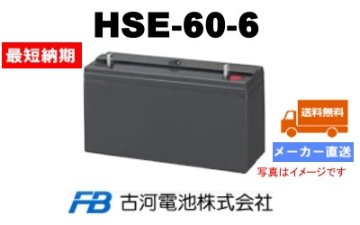 HSE-60-6【古河電池】制御弁式据置鉛蓄電池（バッテリー） 6V 60Ahの画像