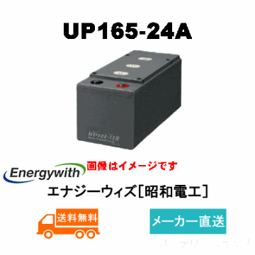 UP165-24A【エナジーウィズ】（昭和電工・日立化成・新神戸）24V150Ah/10hrの画像