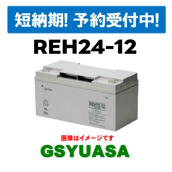 【数量限定特価！】納期確定分《9/25確定分》【GSユアサ】REH24-12《送料無料》メーカー直送　 (REH24-12) 12V 24Ahの画像