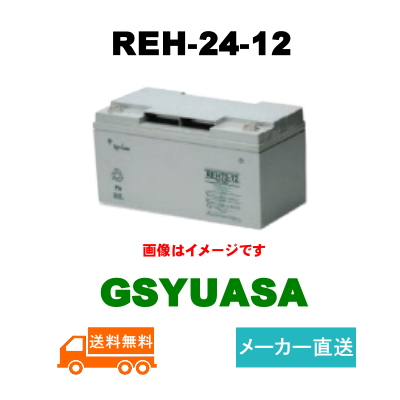 REH24-12【GSユアサ】 12V 24Ah制御弁式据置鉛蓄電池の画像