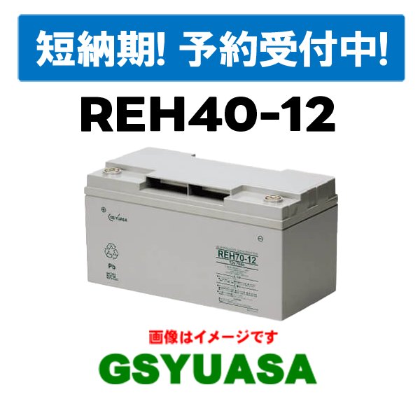  【GSユアサ】REH40-12 12V 40Ah制御弁式据置鉛蓄電池の画像