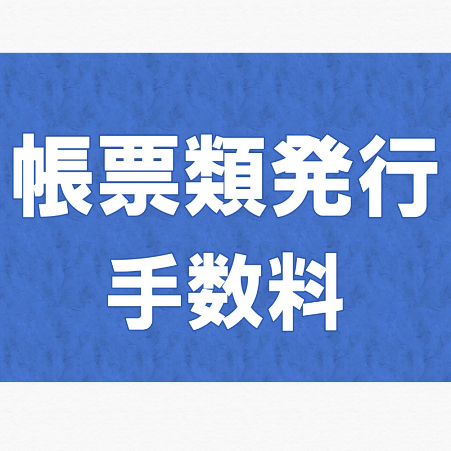 書類発行手数料の画像