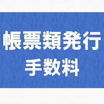 書類発行手数料の画像