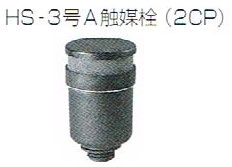 触媒栓2CP【古河電池】6個1セット（GSユアサ/エナジーウィズのHS150E※注意事項あり)HS200(E)?HS1200(E)　鉛蓄電池用の画像