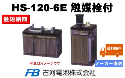 HS-120-6E触媒栓付 【古河電池】据置鉛蓄電池HS形（バッテリー） 6V 120Ahの画像