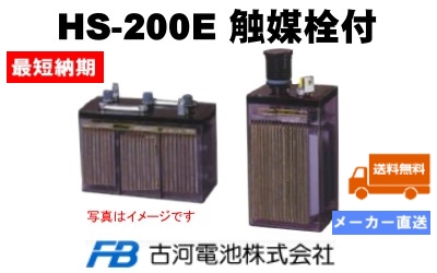 HS-200E 触媒栓付【古河電池】据置鉛蓄電池HS形（バッテリー）HS-200E 2V 200Ahの画像