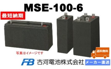 MSE-100-6【古河電池】制御弁式据置鉛蓄電池（バッテリー） 6V 100Ahの画像