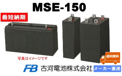 MSE-150【古河電池】制御弁式据置鉛蓄電池（バッテリー） 2V 150Ahの画像