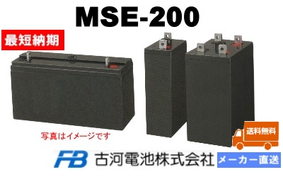 MSE-200【古河電池】制御弁式据置鉛蓄電池（バッテリー） 2V 200Ahの画像