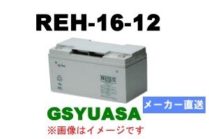 REH16-12【GSユアサ】 12V 16Ah制御弁式据置鉛蓄電池 の画像