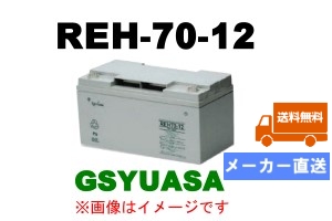 REH70-12【GSユアサ】蓄電池（バッテリー） 12V 70Ah -卸価格・メーカ