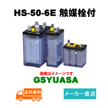 HS-50-6E触媒栓付 【GSユアサ】据置鉛蓄電池HS形（バッテリー） 6V 50Ahの画像