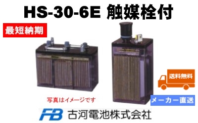 HS-30-6E触媒栓付 【古河電池】据置鉛蓄電池HS形（バッテリー） 6V 30Ahの画像